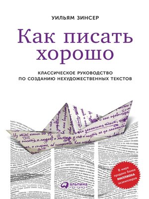 cover image of Как писать хорошо